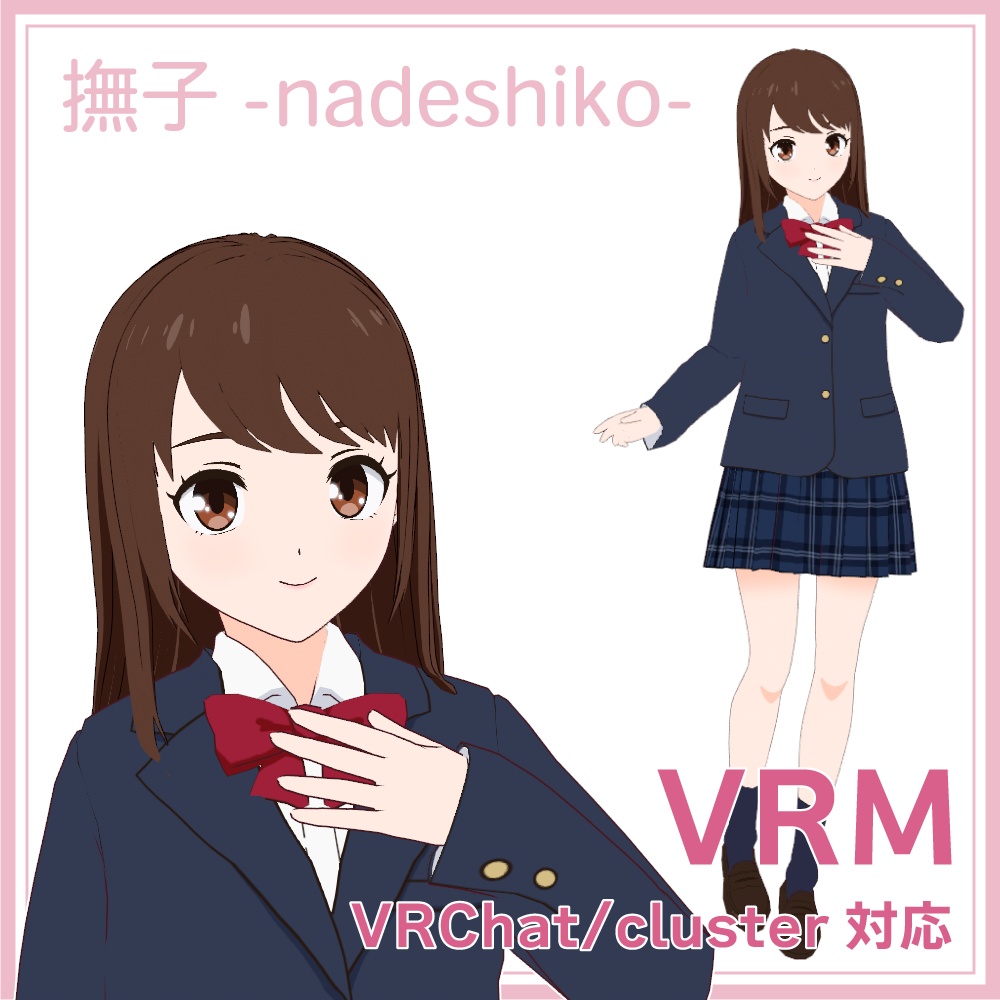 【¥0】VRM 3Dモデル「撫子-nadeshiko-」