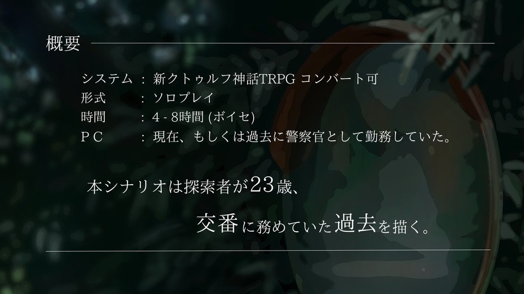 CoC同人シナリオ「片影」(第二版)