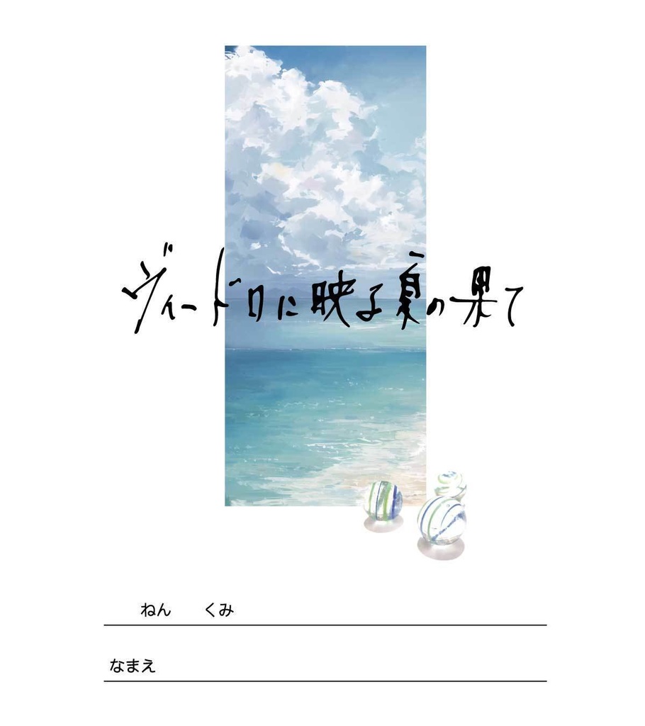 「ヴィードロに映る夏の果て」購入済みオンセ用データ素材