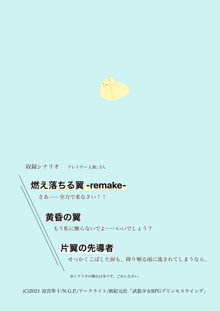 武装少女RPGプリンセスウイング非公式シナリオ集「三つの翼」