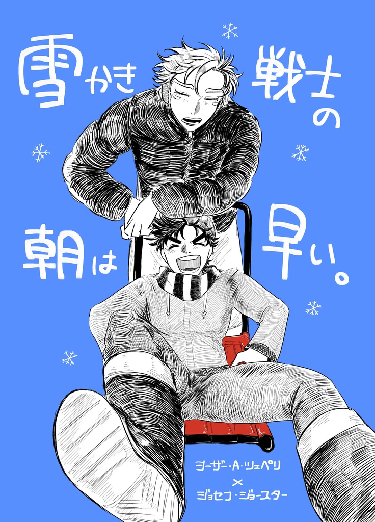 雪かき戦士の朝は早い。