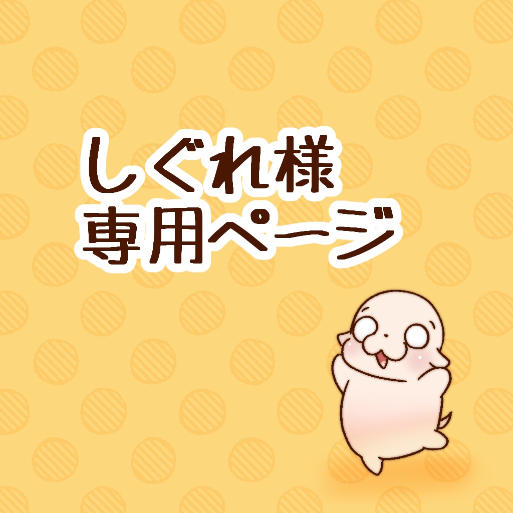 　しぐれ様専用ページ