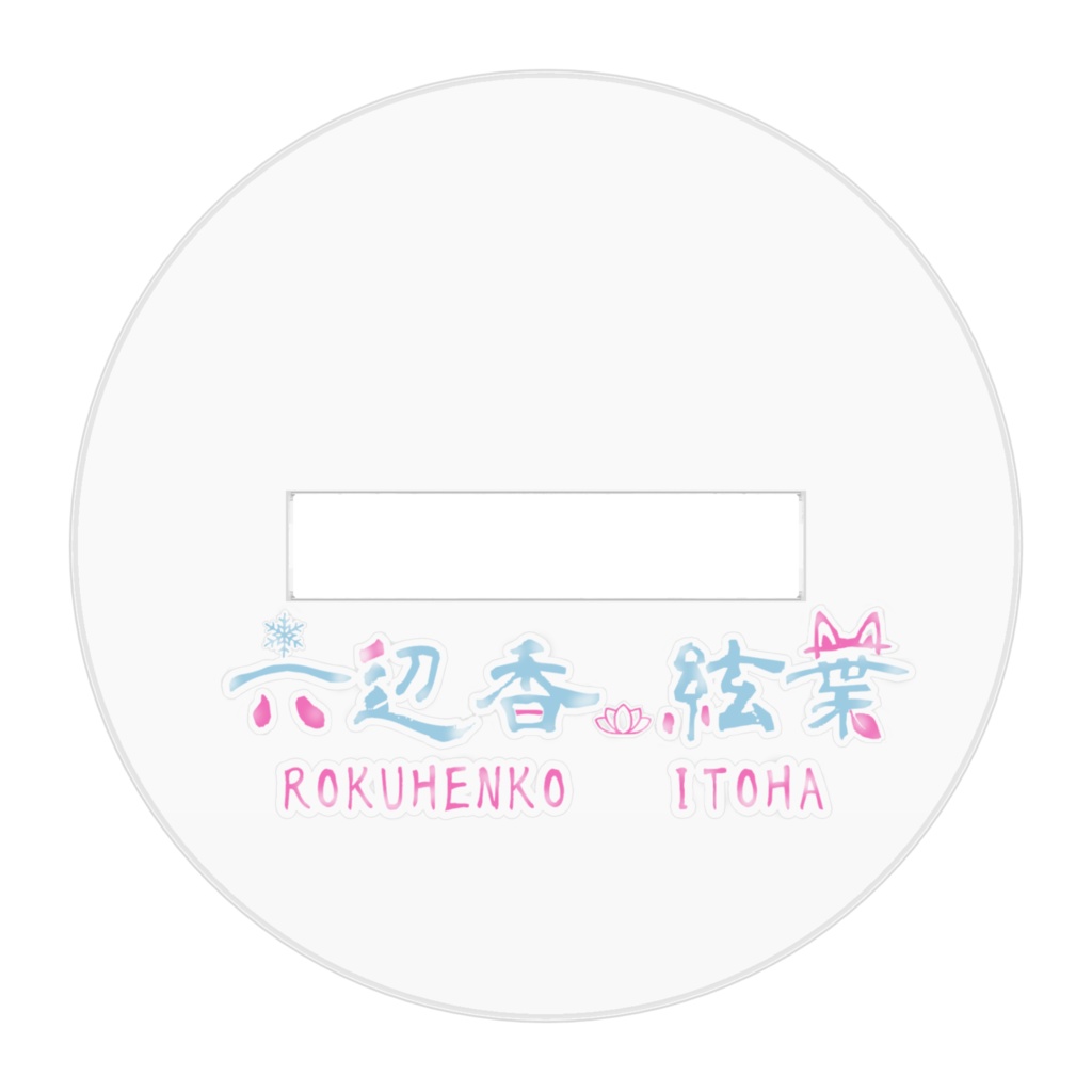 六辺香絃葉のアクリルフィギュア