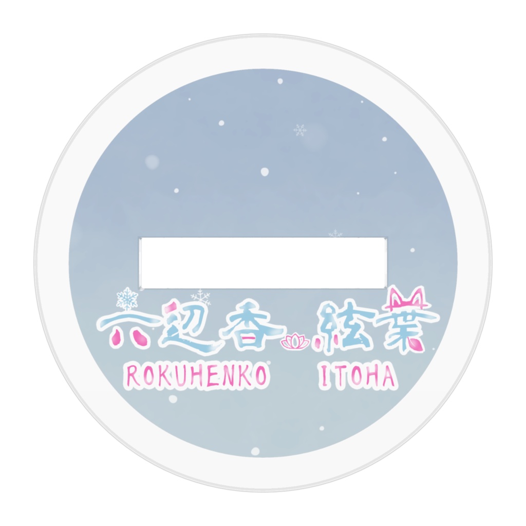 新衣装アクスタ