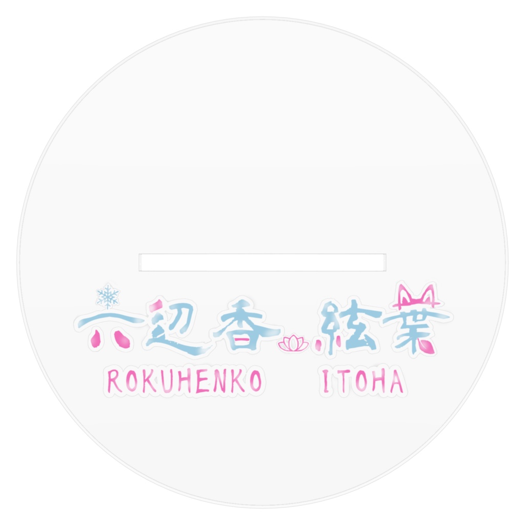 六辺香絃葉2023バースデーアクリルスタンド