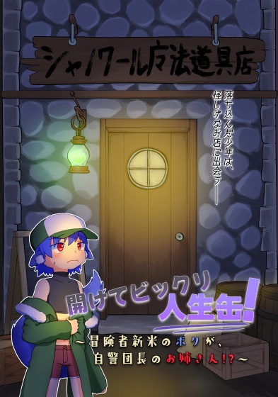 開けてびっくり人生缶！