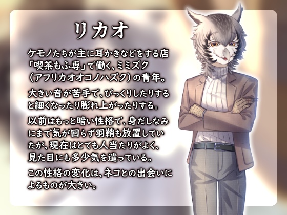 【耳かきASMR】あなたは〇〇です【ミミズクのリカオ編】