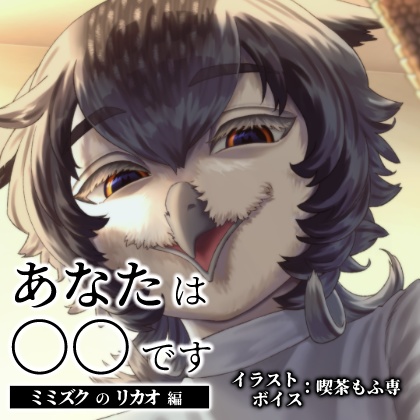 【耳かきASMR】あなたは〇〇です【ミミズクのリカオ編】