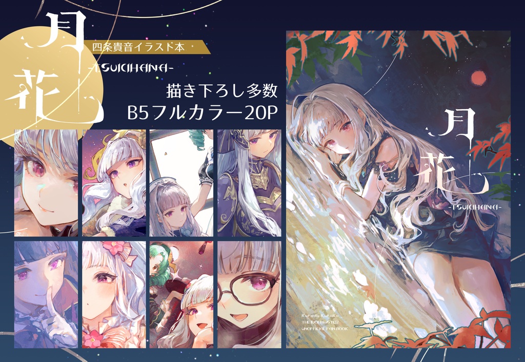 四条貴音イラスト本 月花 -TSUKIHANA-