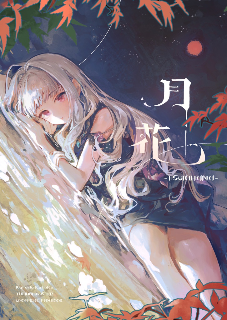 四条貴音イラスト本 月花 -TSUKIHANA-