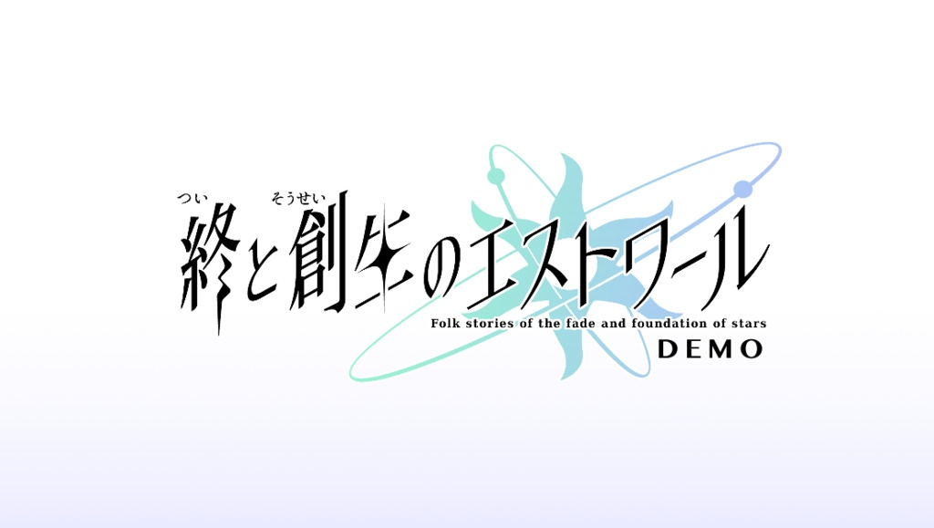 終と創生のエストワール DEMO