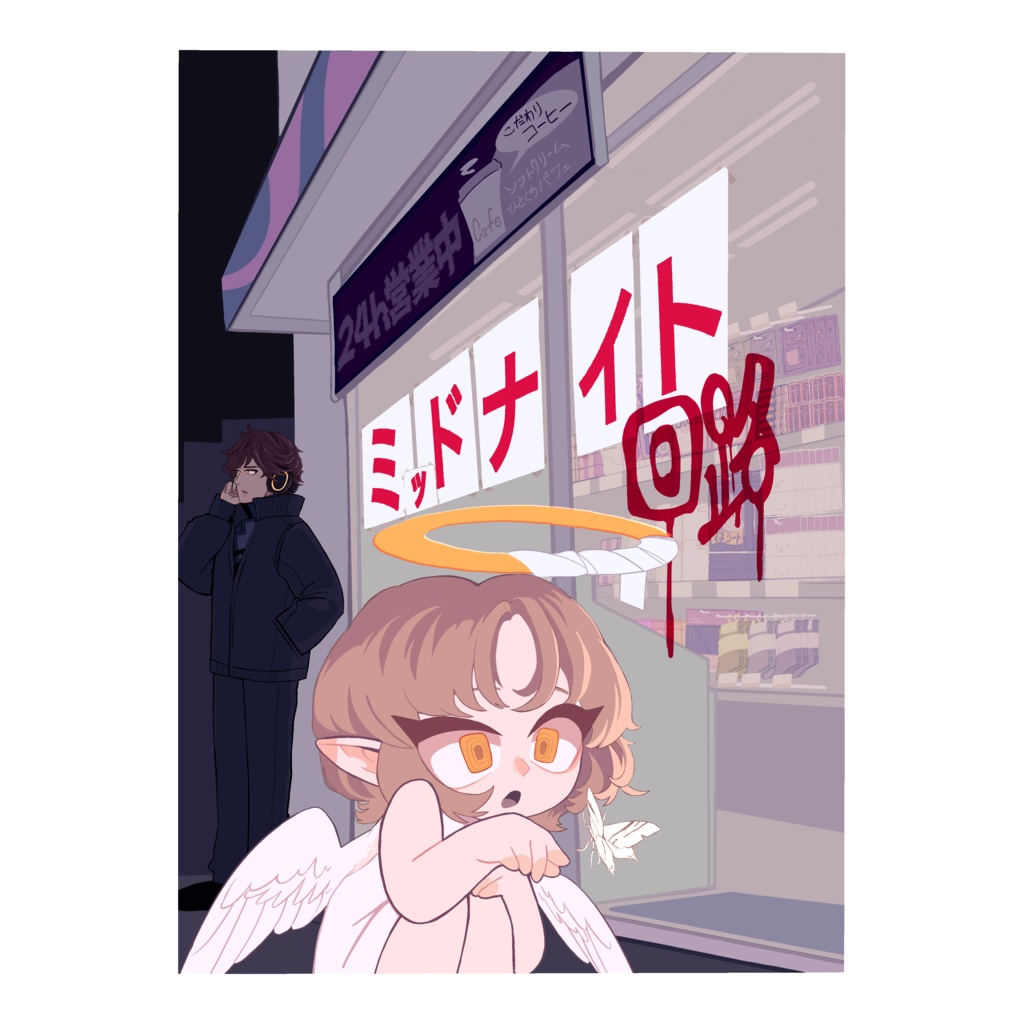 【1巻】ミッドナイト回路【30p】