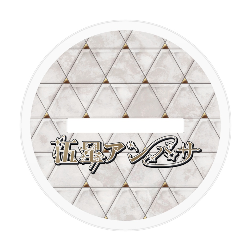 伍星アンバサVer2.0アクリルフィギュア(キービジュアル) 70×70mm