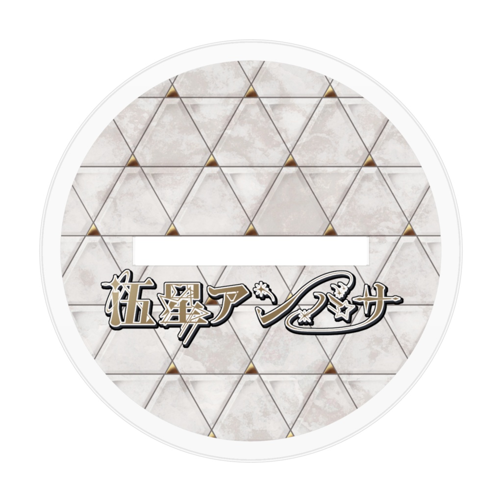 伍星アンバサVer2.0アクリルフィギュア(配信モデル) 70×70mm