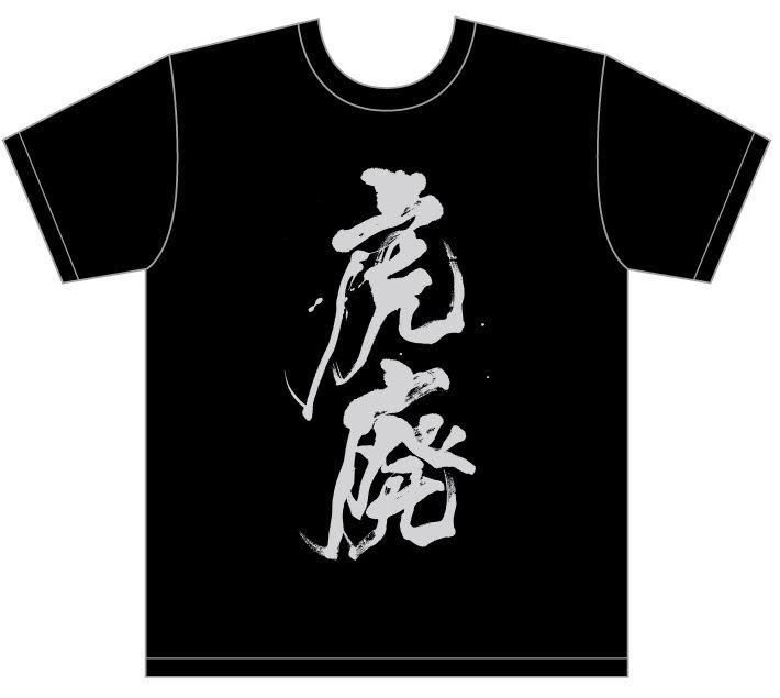 いぶし銀の虎廃Tシャツ