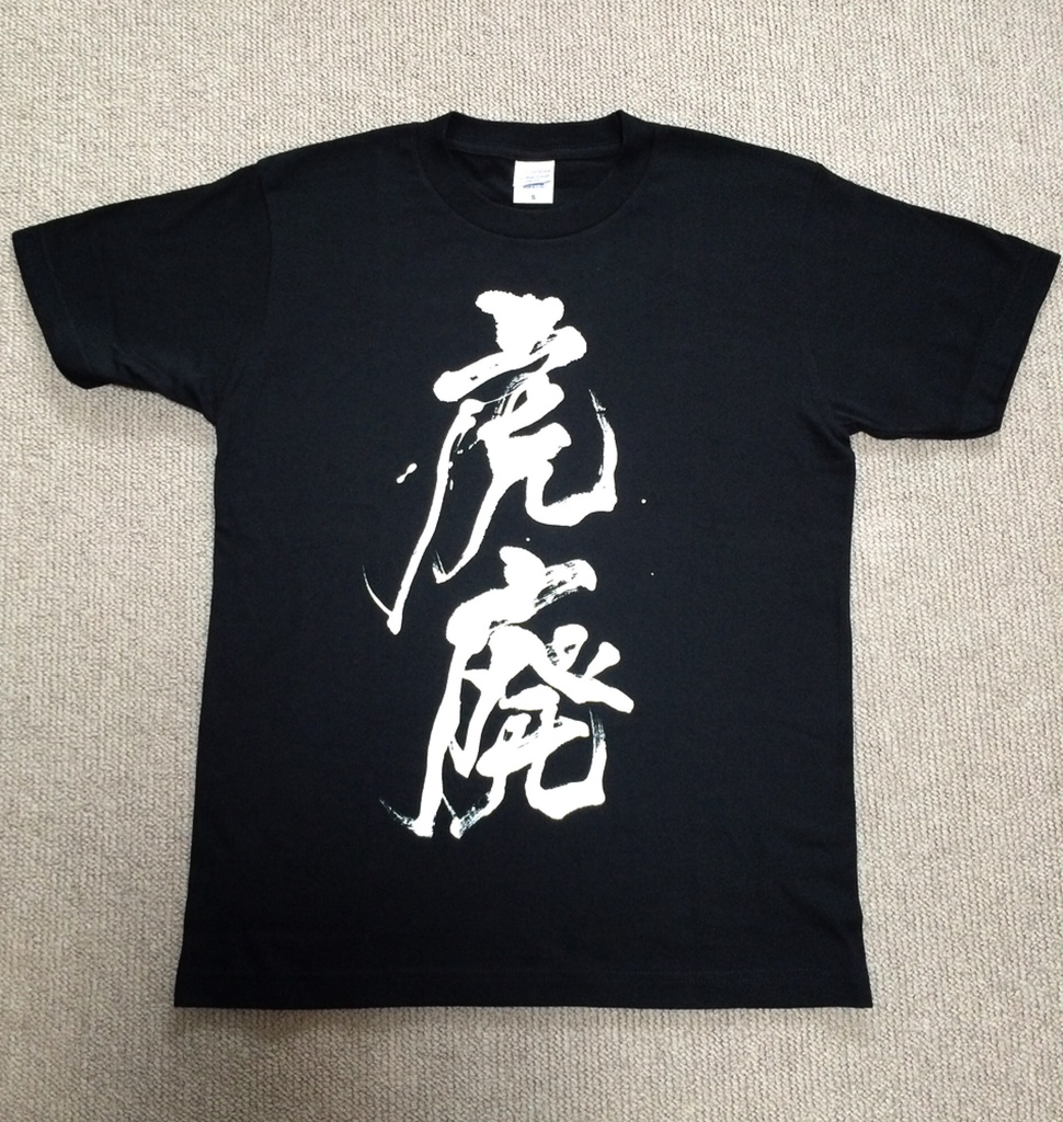 いぶし銀の虎廃Tシャツ