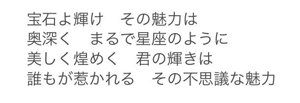 宝石ソング歌詞