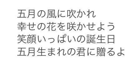 5月生まれの人への誕生日ソング歌詞