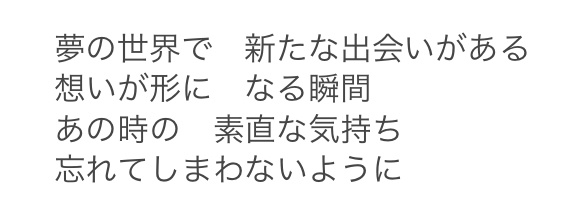 夢ソング歌詞