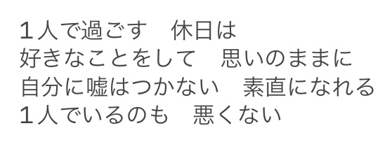 1人休日ソング歌詞