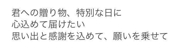 プレゼントソング歌詞