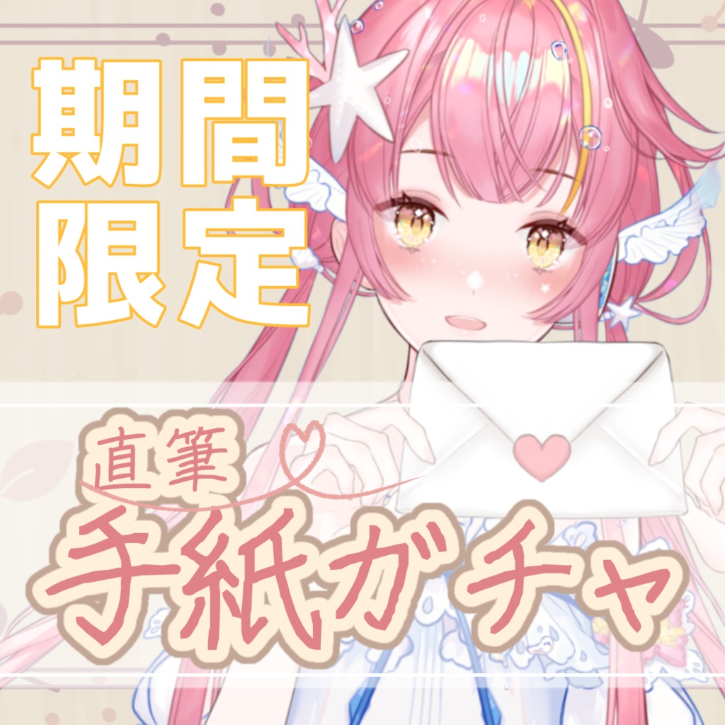 【期間限定】直筆お手紙ガチャ(全10種+1)