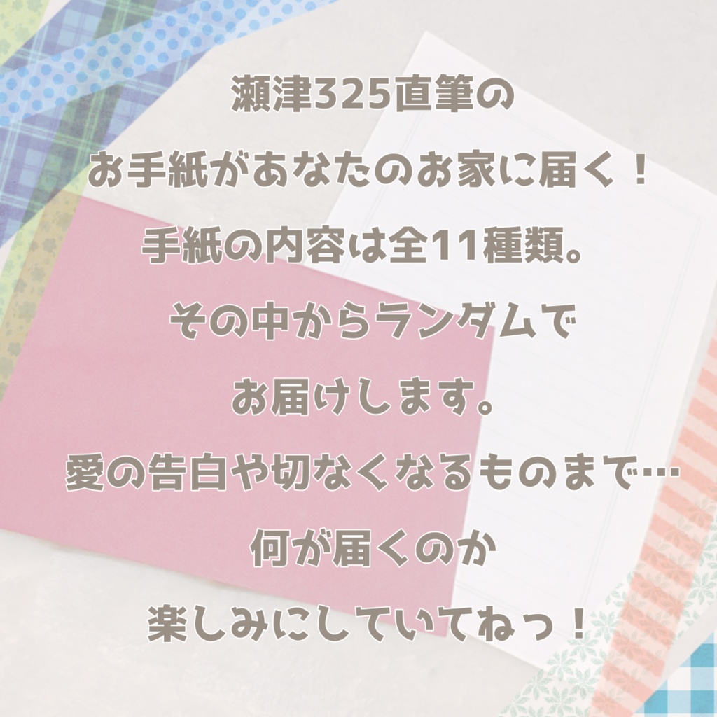 【期間限定】直筆お手紙ガチャ(全10種+1)
