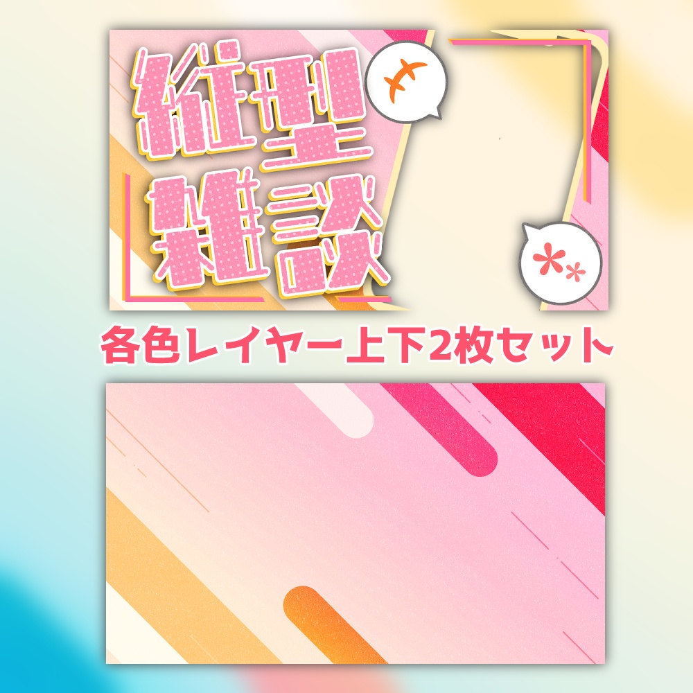 縦型 雑談配信用サムネイル素材