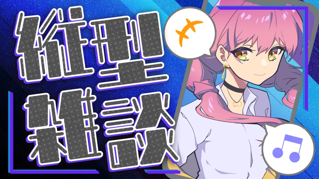 縦型 雑談配信用サムネイル素材