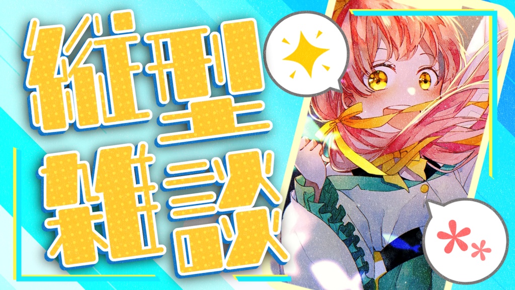 縦型 雑談配信用サムネイル素材