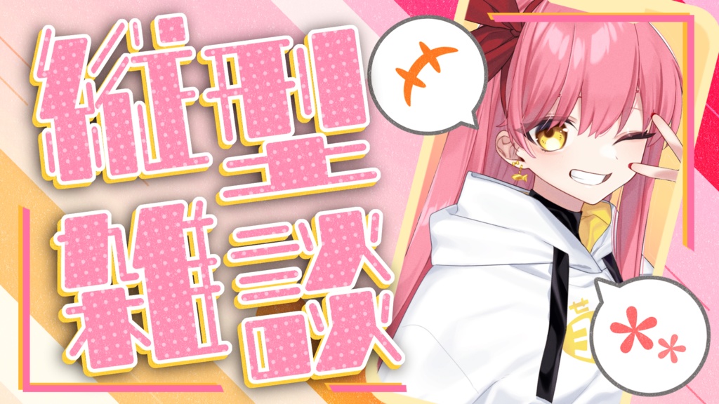 縦型 雑談配信用サムネイル素材