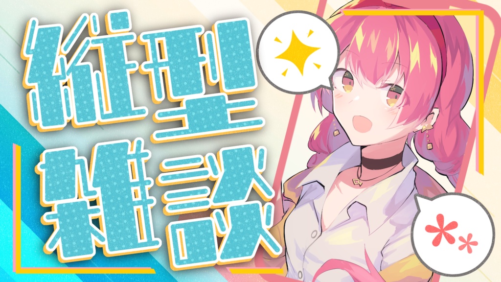 縦型 雑談配信用サムネイル素材