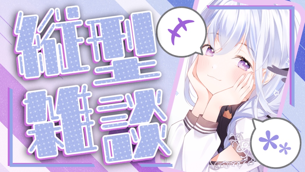 縦型 雑談配信用サムネイル素材