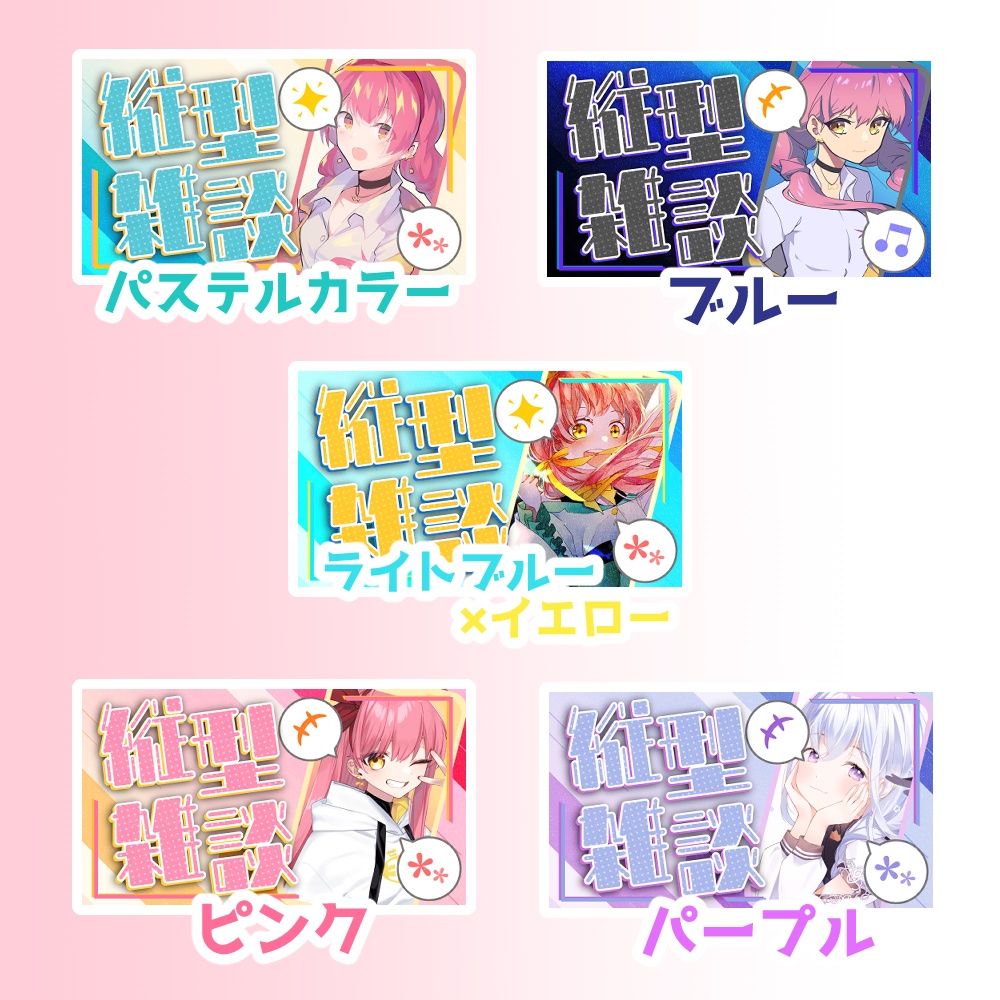 縦型 雑談配信用サムネイル素材