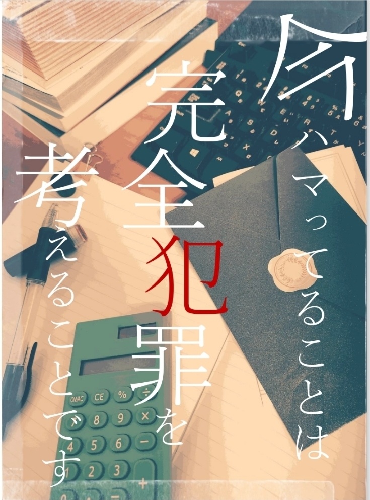 今ハマってることは完全犯罪を考えることです(非日常導入編Ⅱ)