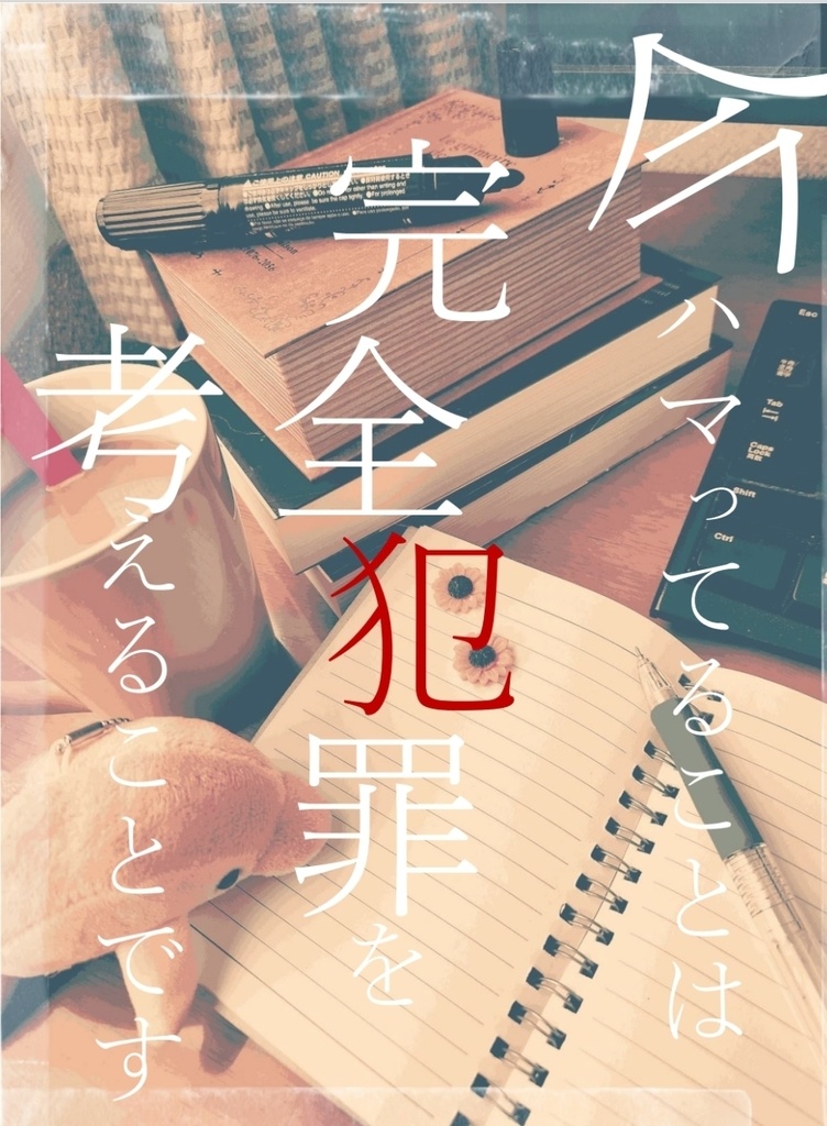 今ハマってることは完全犯罪を考えることです(非日常編Ⅲ)