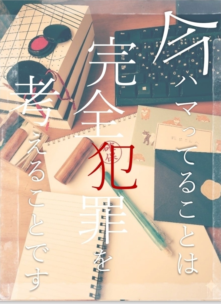 今ハマってることは完全犯罪を考えることです(ルパコナ編Ⅳ)