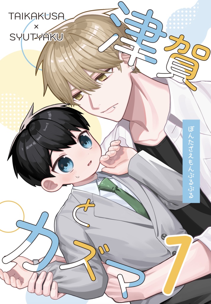 津賀とカズマ1