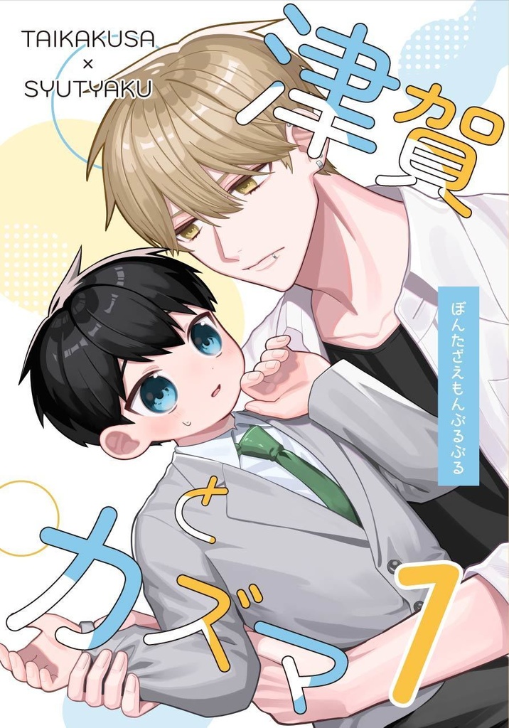 【DL版】津賀とカズマ1
