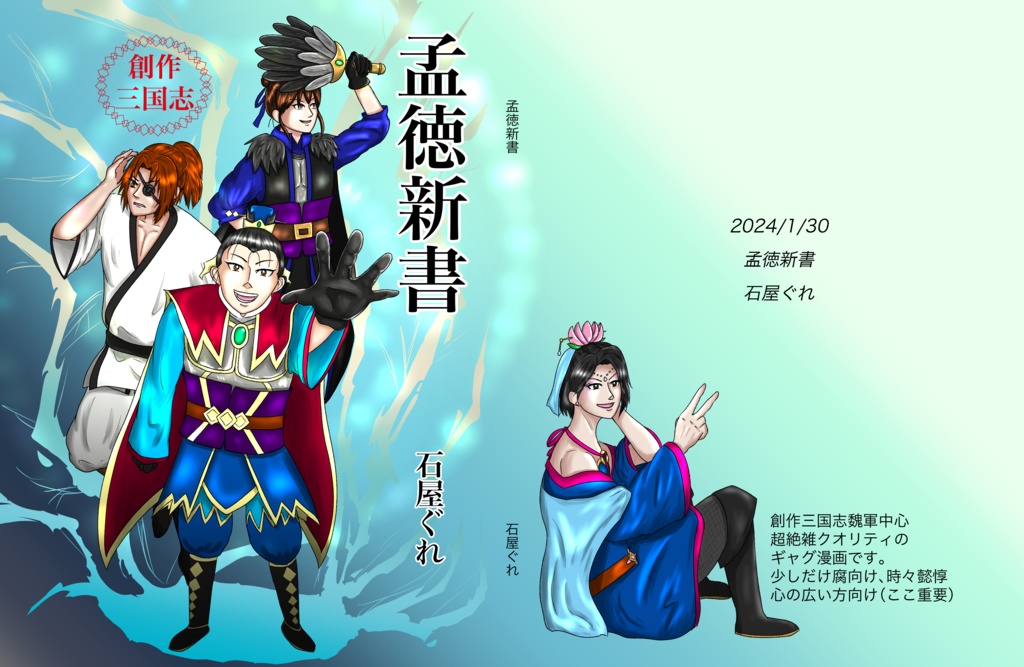 創作三国志　孟徳新書