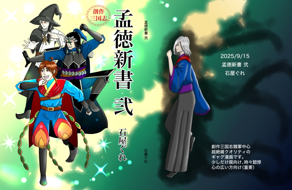 創作三国志　孟徳新書 弐