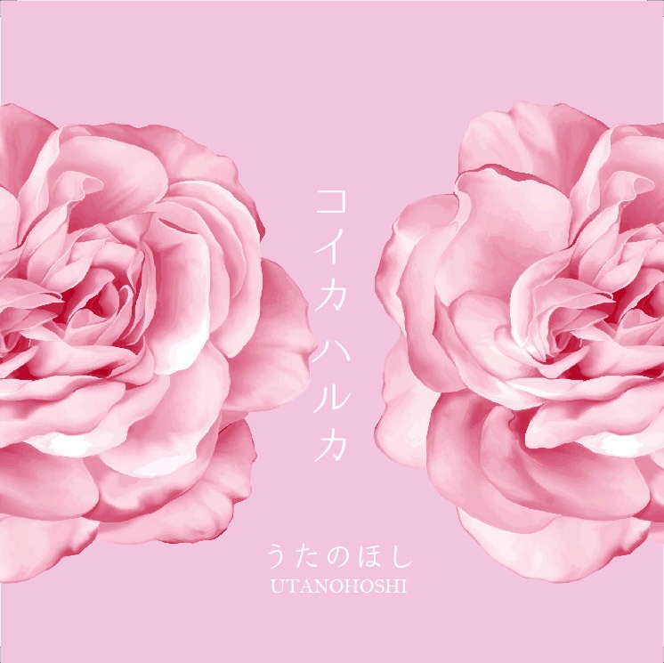 音楽アルバム「コイカハルカ」