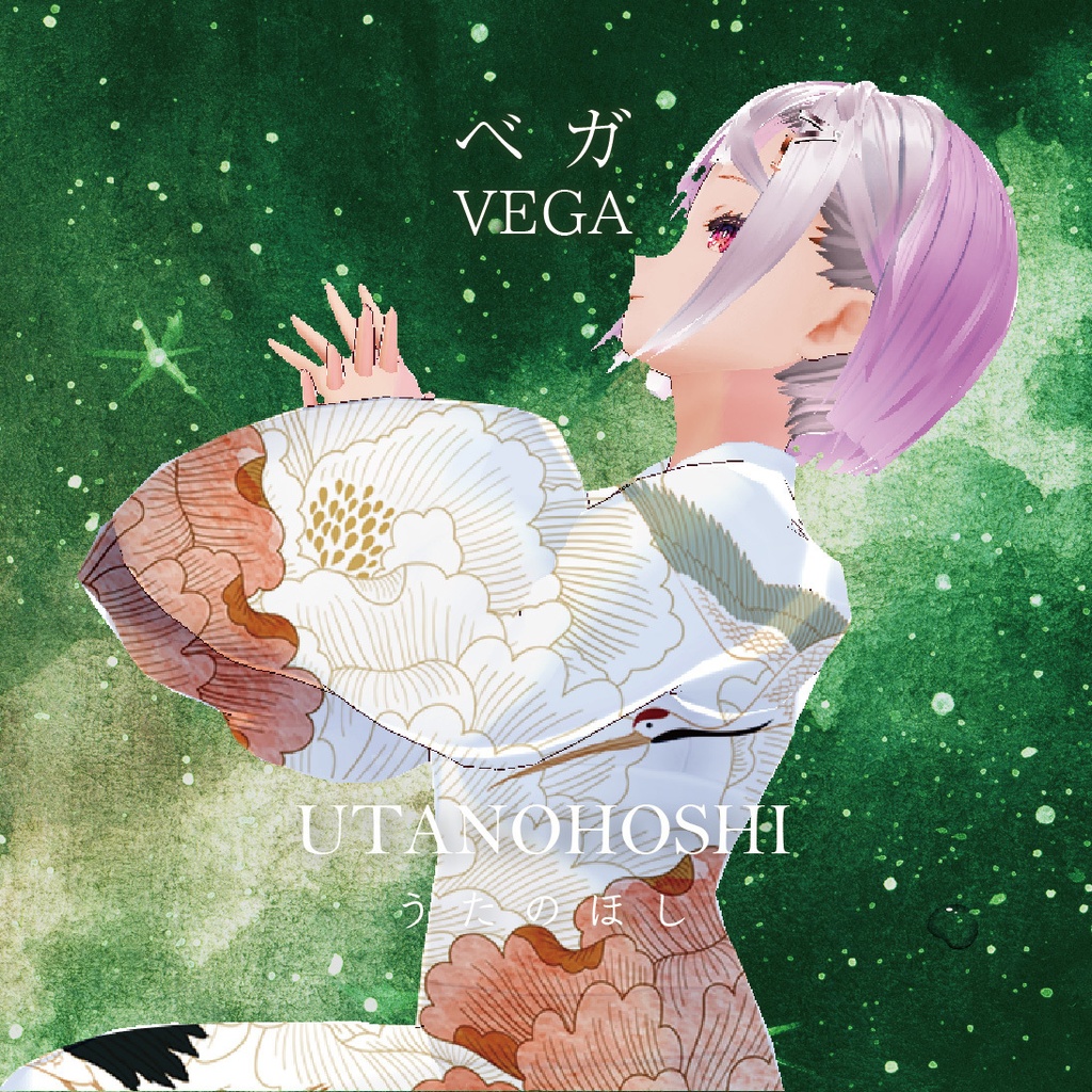 音楽アルバム「ベガ」