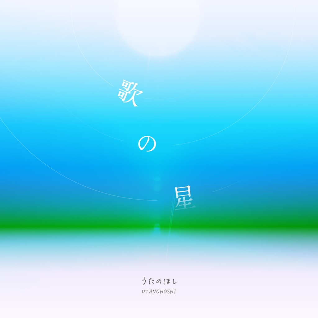 音楽アルバム「歌の星」