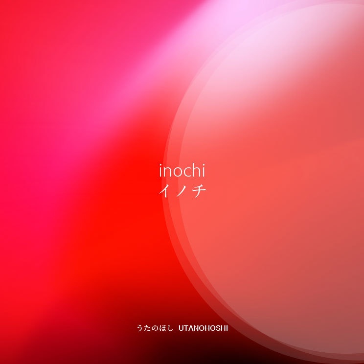 音楽アルバム「inochi − イノチ」