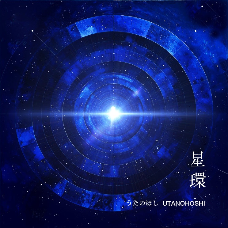 音楽アルバム「星環」