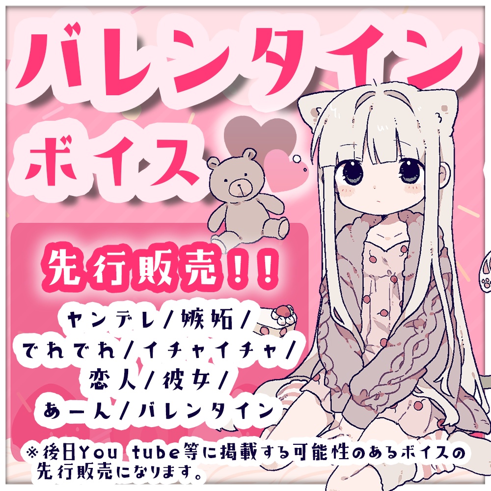 【※先行販売】つきみゃバレンタインボイス 2023♡