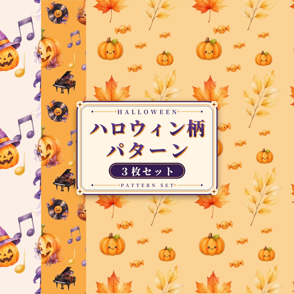ハロウィン柄シームレスパターン 3枚セット｜かわいいデジタルペーパー・PNG素材