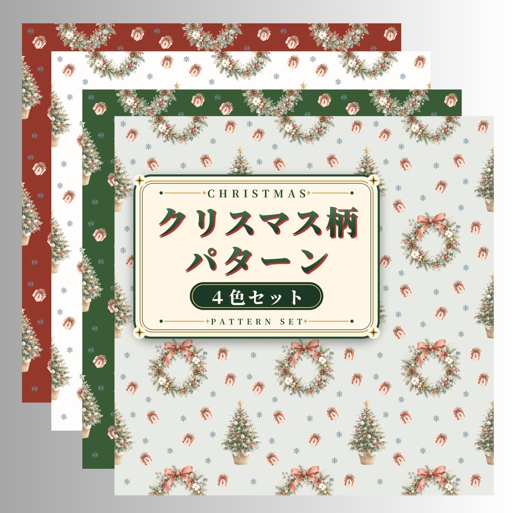 クリスマス柄シームレスパターン 4色セット｜コラージュ素材 デジタルペーパー 背景画像 PNG素材