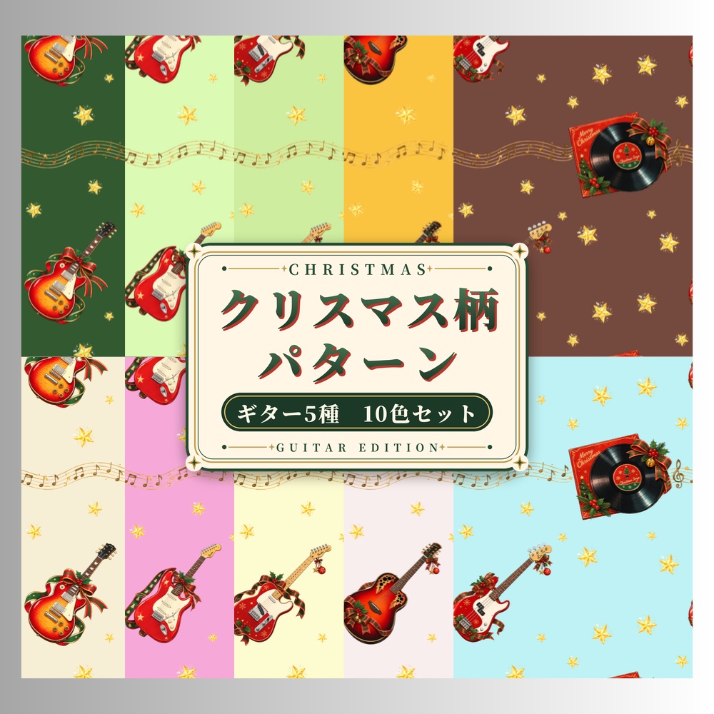 クリスマス・ギター柄シームレスパターン 10色セット｜コラージュ素材 デジタルペーパー 背景画像 PNG素材